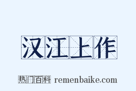 汉江上作是什么意思的图片